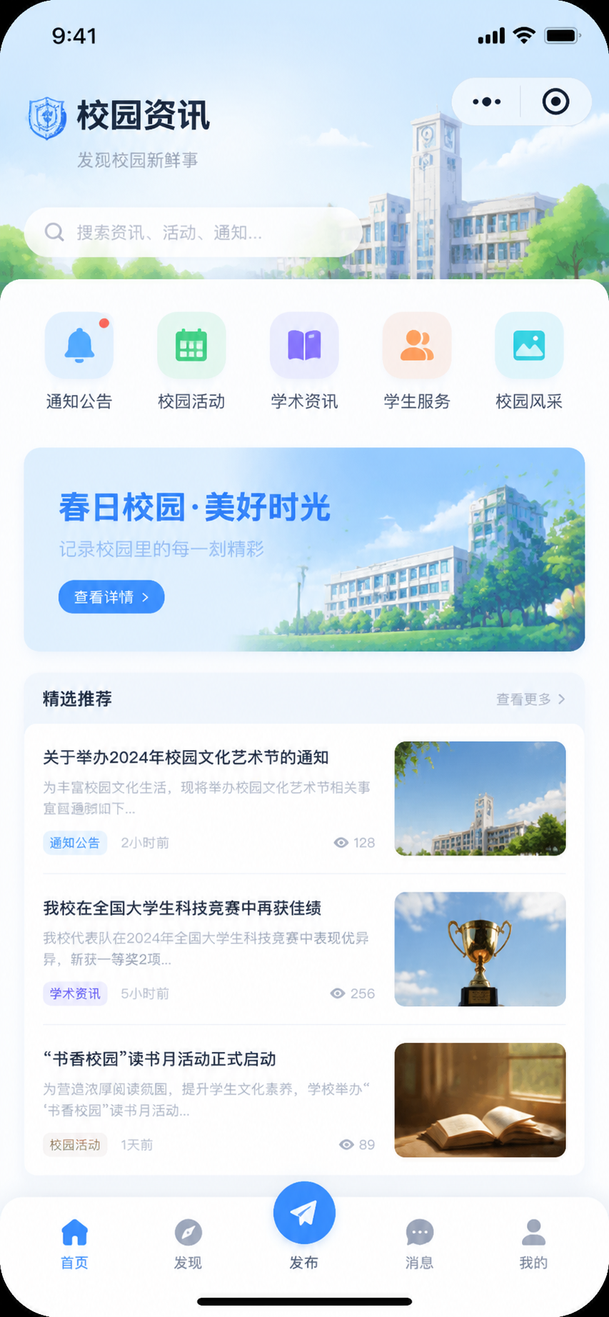 校园资讯首页