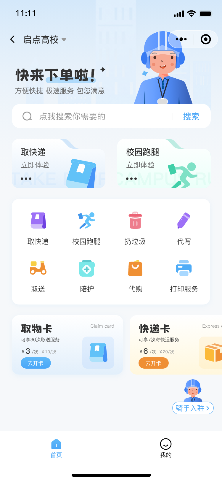 校园跑腿首页