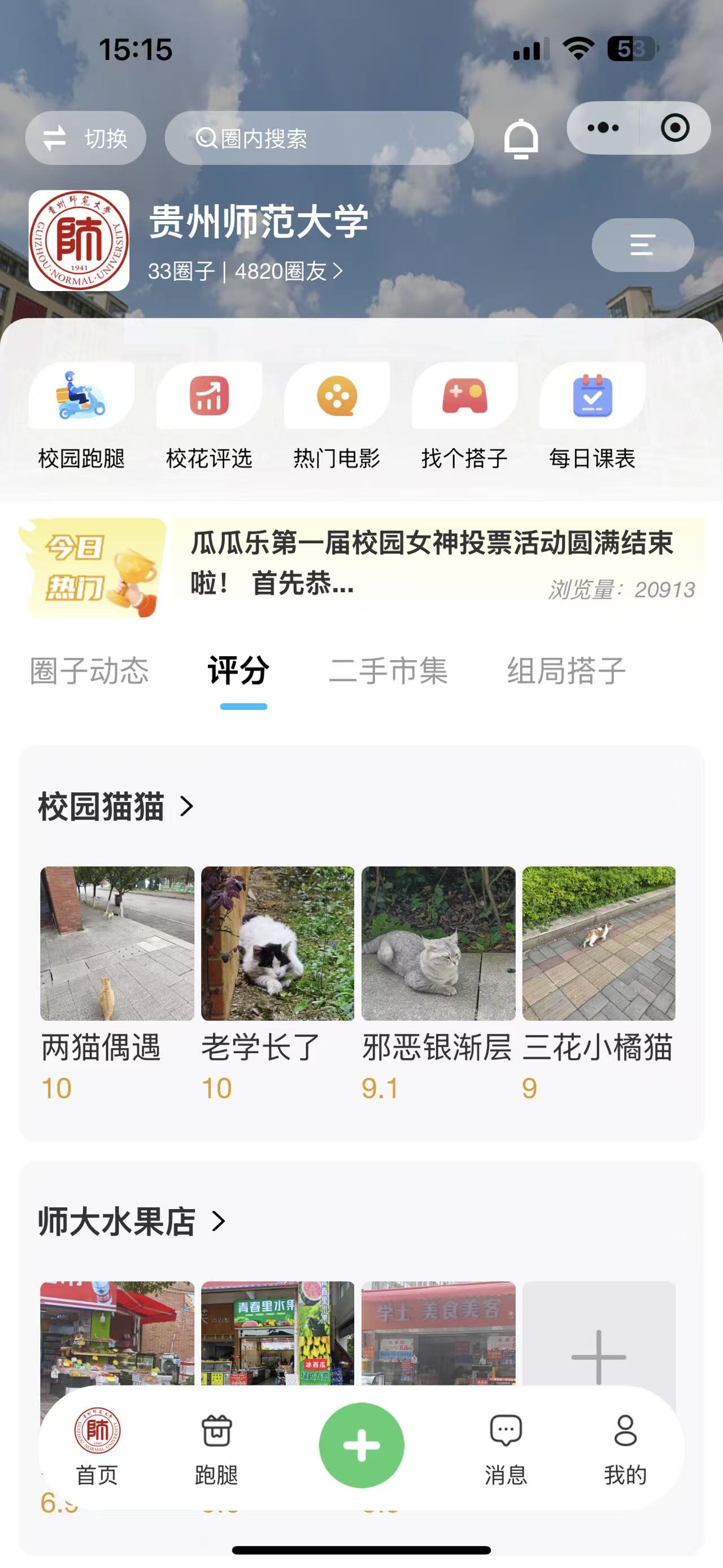 校园评分