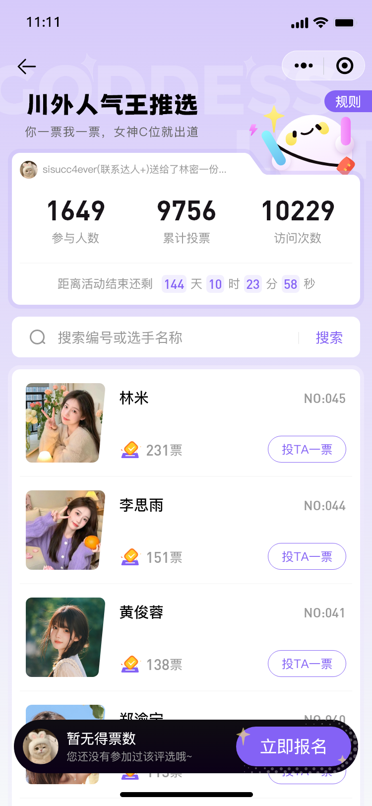 校园投票 · 人气榜单