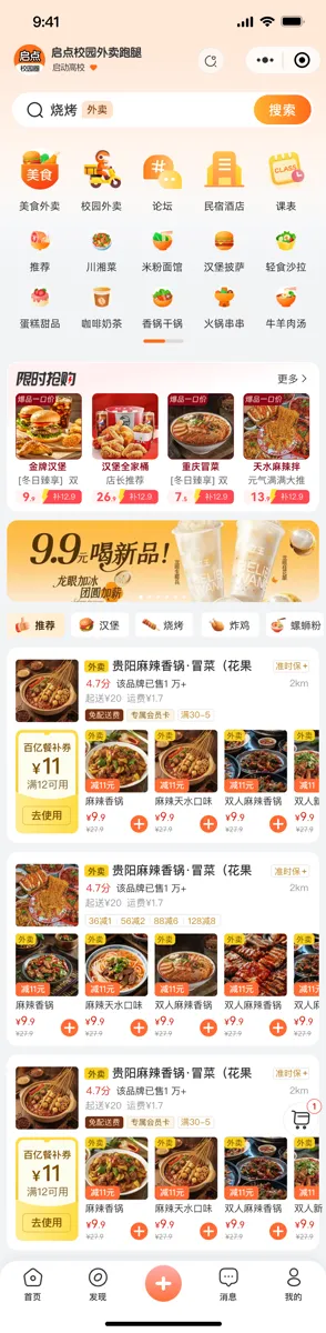 校园外卖